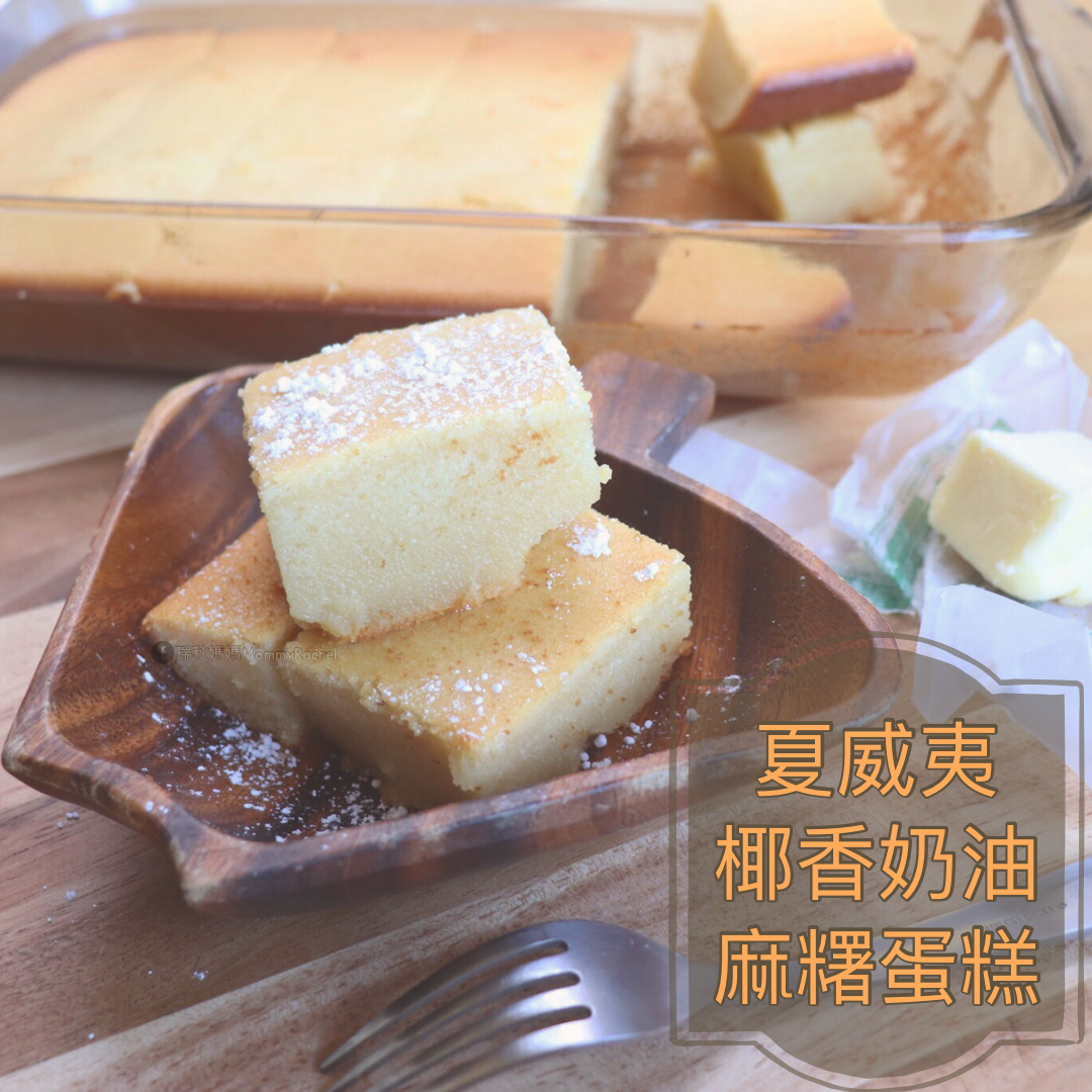 夏威夷經典甜點§椰香奶油麻糬蛋糕Hawaiian Butter Mochi