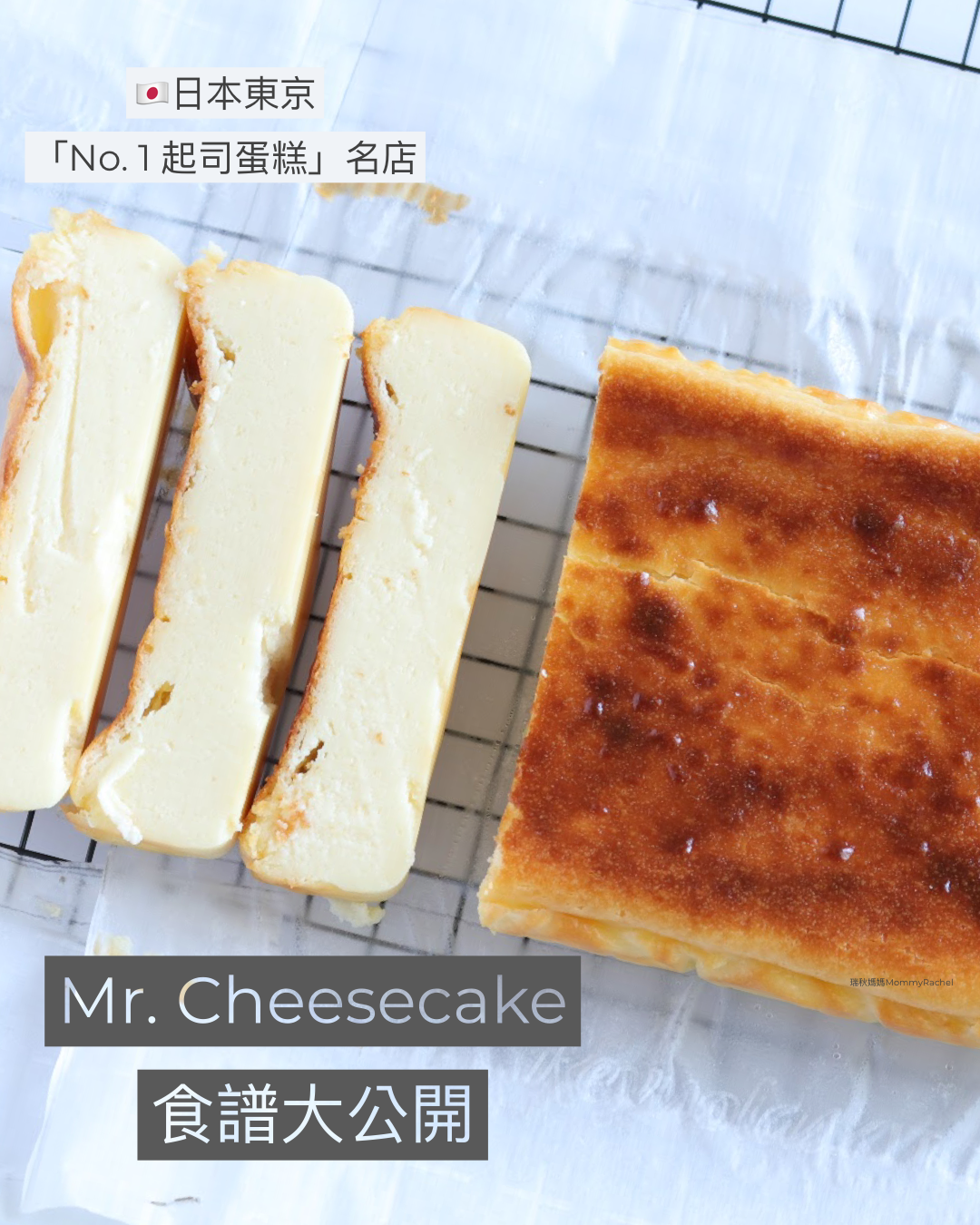 【瑞秋媽的料理挑戰】日本東京No.1起司蛋糕名店「Mr. Cheesecake」食譜大公開