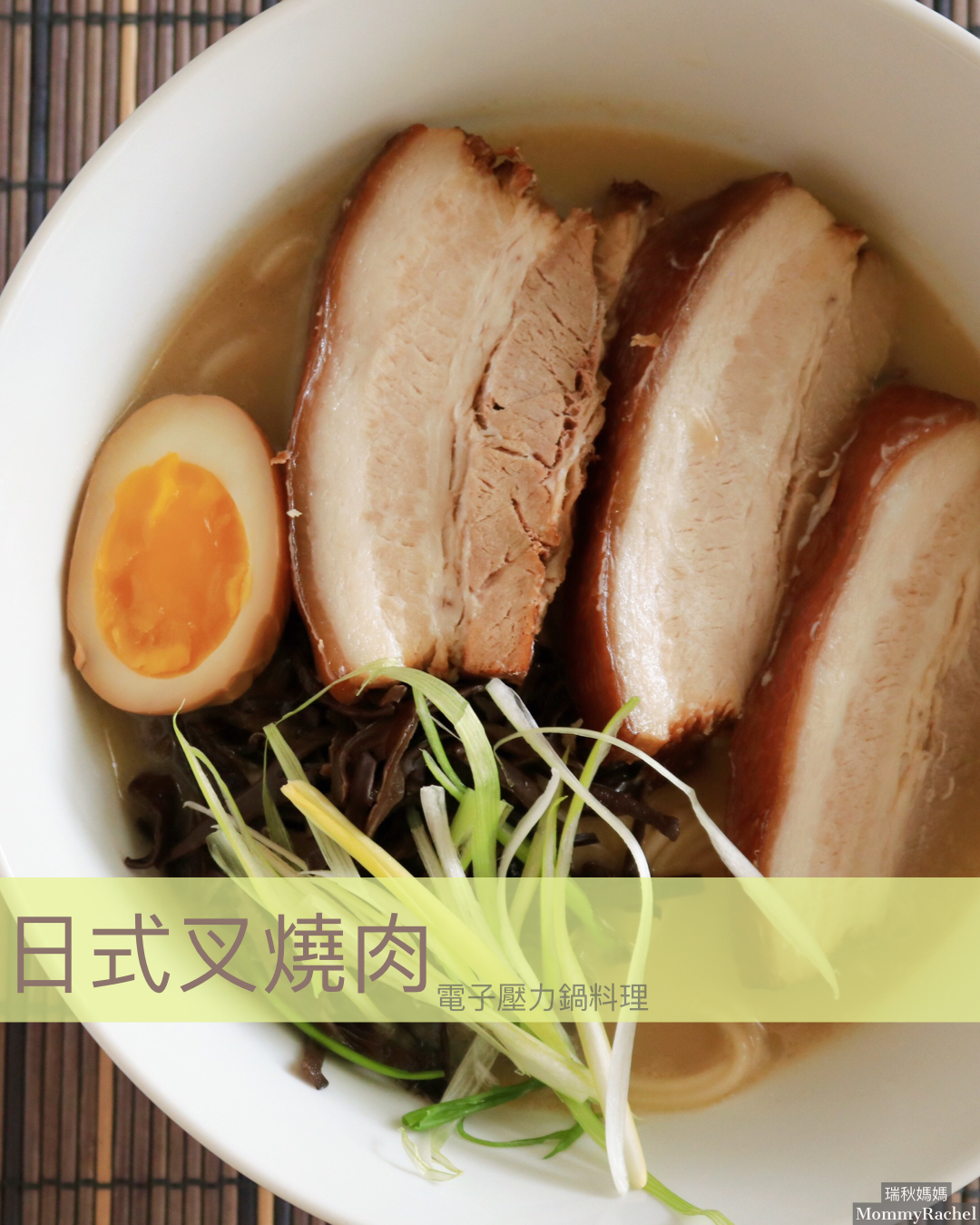 【日式叉燒肉】用電子壓力鍋快速料理肉質軟嫩