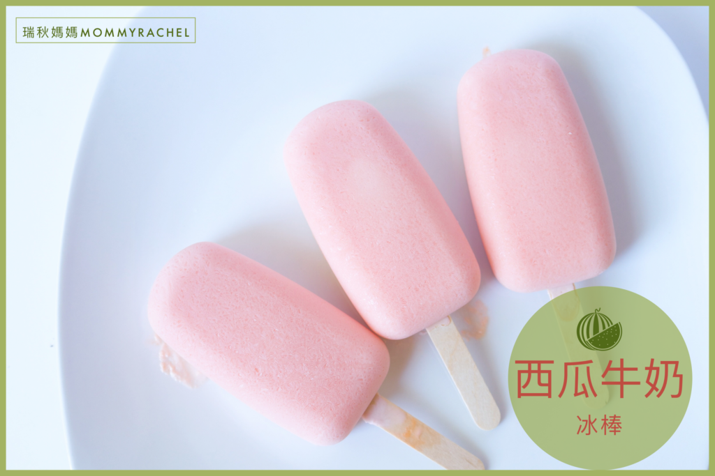 【西瓜牛奶冰棒】簡單製作只要三樣食材，夏日必備消暑聖品