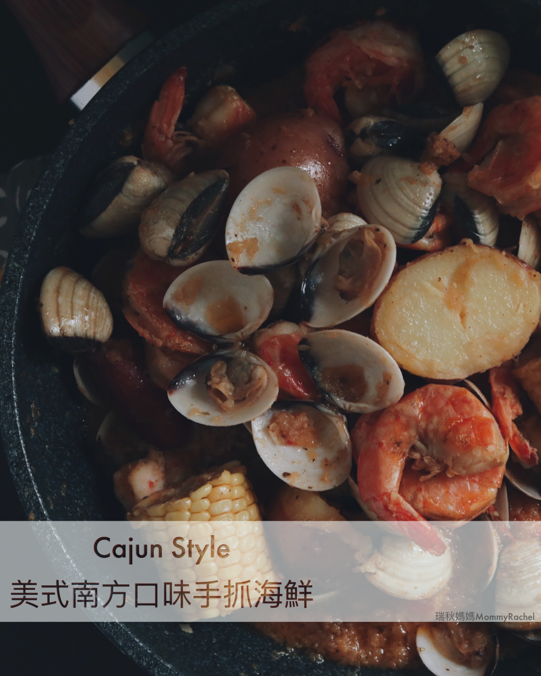【瑞秋媽的料理挑戰】Cajun style美式南方口味手抓海鮮|允指回味的好味道