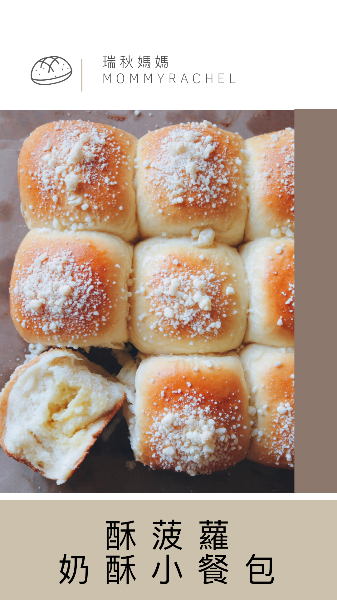 最愛台式麵包-酥菠蘿奶酥小餐包